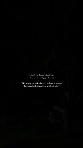 من السهل الحديث عن الصبر،  عندما لا تكون المصيبة مصيبتك! #fyp #dabiq #ghuraba #الاسلام #islamic_video 