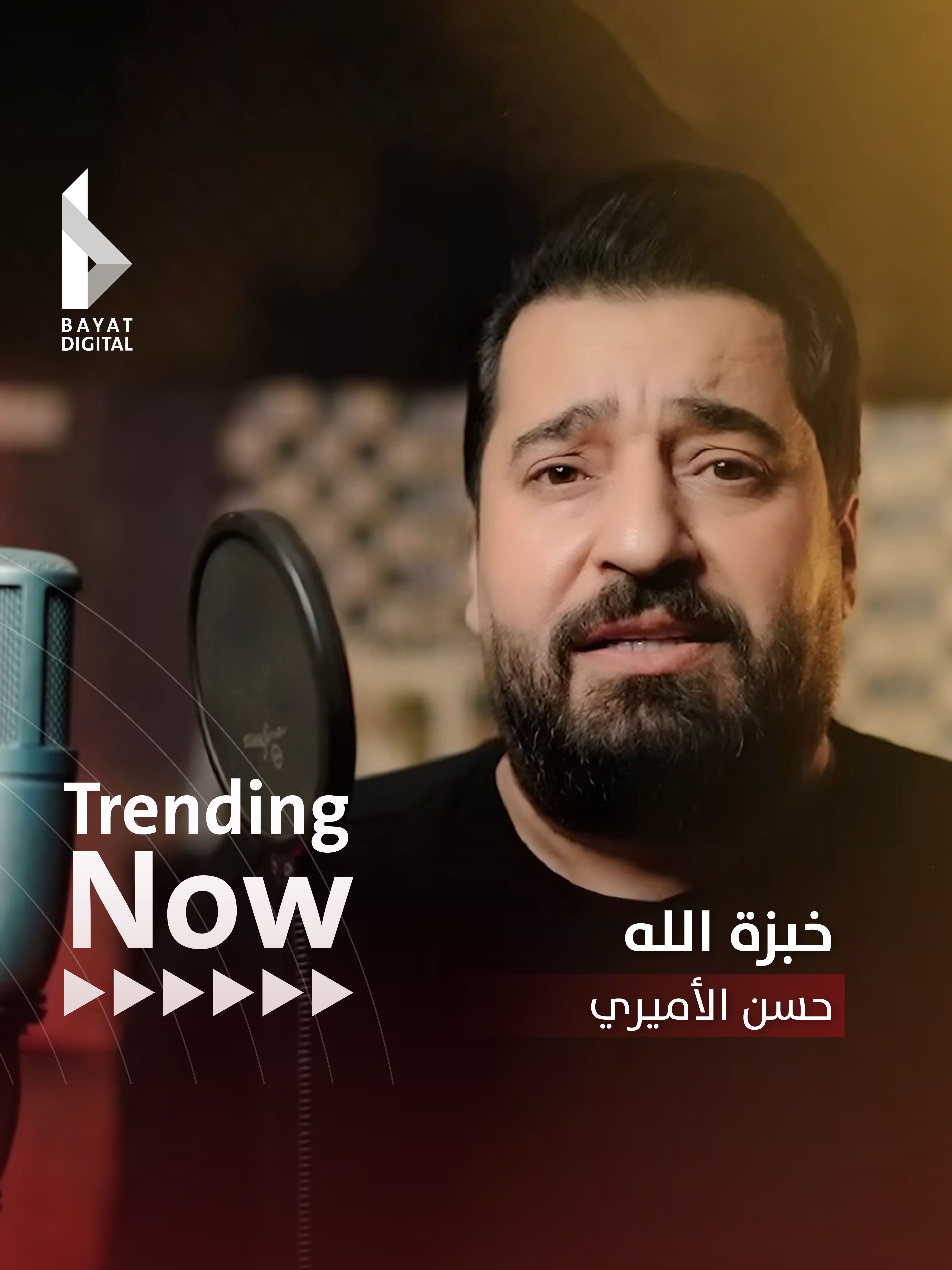 #رائج_الآن | #خبزة_الله | #المنشد #حسن_الأميري #trending #بيات_ديجيتال | #bayat_digital