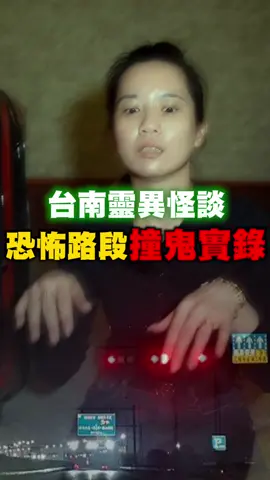 台南恐怖路段！看得到的孩子紅綠燈撞鬼實錄… #鬼故事 #靈異 #靈異事件 #撞鬼 #都市傳說 #花爺 #旅遊 #旅遊用品 #行銷 #電商 #電商行銷 #台南美食護照 #台南 #台南美食 #台南旅遊 #行李箱 #旅行箱 #花爺 #理財 #省錢