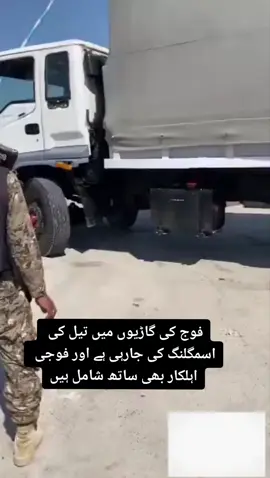 ‏فوج کی گاڑیوں میں تیل کی اسمگلنگ کی جارہی ہے اور فوجی اہلکار بھی ساتھ شامل ہیں #pti #imrankhan #foryoupage #balochistan 