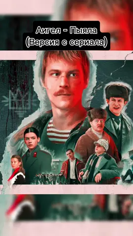 Аигел - Пыяла (Версия с сериала) #рекомендации #словопацана #пыяла 