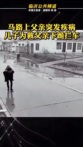 为救父亲，下跪拦车，这孝心举动足以感天动地，值得无数人为懂事的男孩点赞#感人 #lytv临沂公共频道