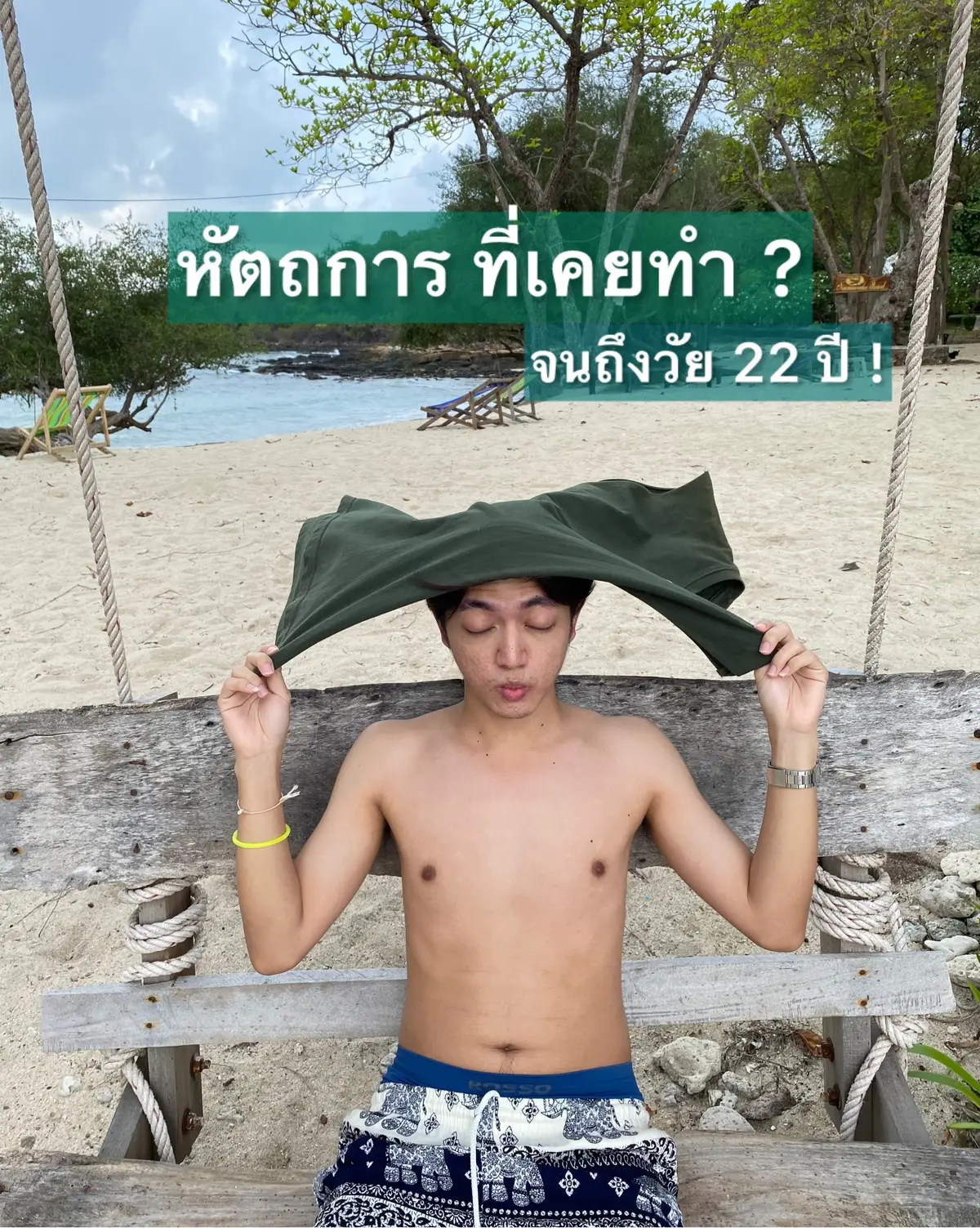 : เคยทำ หัตถการ อะไรบ้าง❓จนถึงวัย 22 ปี !