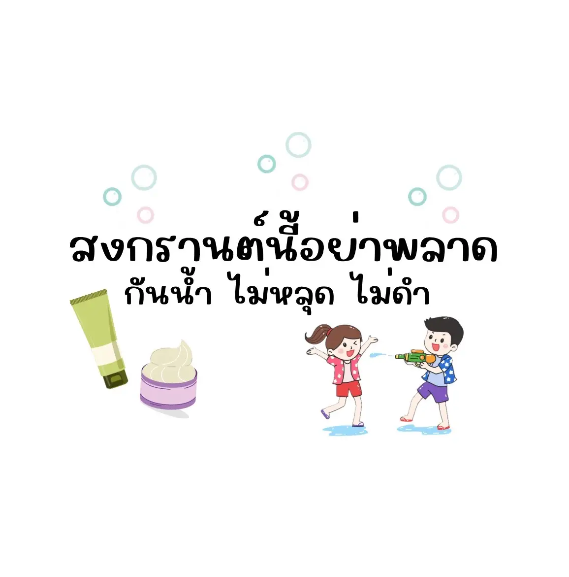 ขาวทันใจ🔫💦 #สงกรานต์ #ไอเทมสงกรานต์ #ครีมทาผิวขาว #ครีมพอก #ครีมพอกผิวขาว #พอกผิวขาว #โทนอัพผิวขาว #ครีมพอกผิวกันน้ํา #กันแดด #กันน้ํา #ไม่หลุด #ไม่คราบ #รีวิวบิวตี้