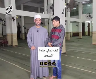 كيف نصلي صلاة الكسوف وما حكمها شرح عملي مبسط وسهل #الكسوف #كسوف_الشمس #الكسوف_والخسوف 