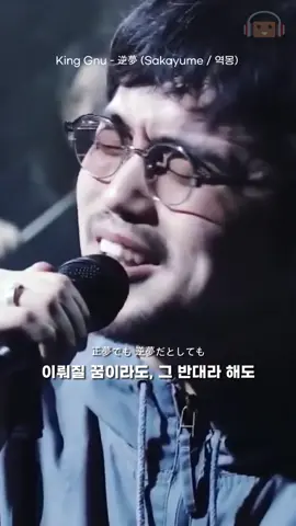 이 갓곡 실제로 들을 생각에 벌써 마구 떨리는 중 #KingGnu #킹누 #Sakayume #逆夢 #역몽 #라이브 #Live #주술회전 #呪術回戦 #JujutsuKaisen #music #songs #fyp #おすすめ #おすすめ曲 #음악추천 #노래추천 