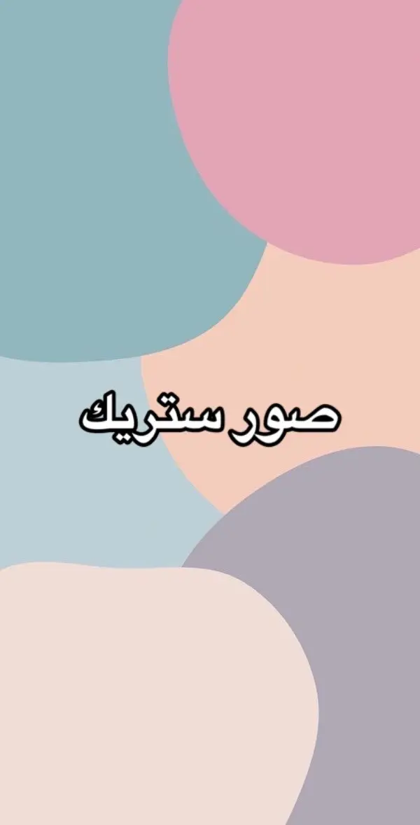 #خلفيات #صور_ستريك #ستريك_السناب #ستريك_barsha  #tiktok 