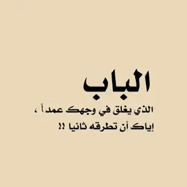 الباب الذي يغلق في وجهك عمداً ، إياك أن تطرقه ثانيا !#تفعلكم #تصميمي #hukm_511 