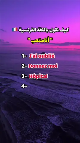 تابعني لتتعلم الفرنسية 🇫🇷 . ____________ #apprendrelefrançais #francais #algerienne #algerie #tunisienne #tunisie #marocaine🇲🇦 #maroc  #تعلم_اللغة_الفرنسية #تعلم #اللغة_الفرنسية #تعليم #الفرنسية #تعلم_اللغات #ترجمة #تعلم_الفرنسية #لغات 