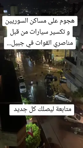 هجوم على مساكن السوريين و تكسير سيارات من قبل مناصري القوات في جبيل... #لبنان #بيروت #following #fyp 