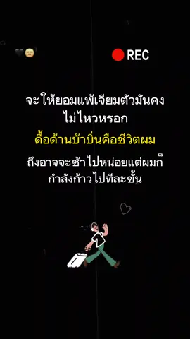 ค่อยๆก้าวไปทีละขั้นนะ 🙂🥀 #ความสําเร็จ #ไม่ยอมแพ้ #ขึ้นฟีด 