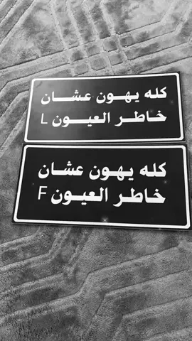 عبارة كله يهون عشان خاطر العيون #عبارات_على_لوحات_زرقاء #لوحات_سيارات #لوحات_سيارات_زينه #عبارات #عبارات_هجوله #عبارات_حزينه💔 #عبارات_مواتر #عباراتكم #ارشيف_عبارات #تلميع #تلميعة_كفرات🤞🏻🤍 #تلميعة #فيدز # عبارات_قبايل #fedz #fypシ #foryou #fyp #capcut #viral #pov #explore