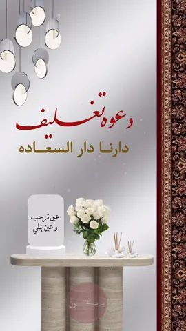 دعوة تغليف خطوبه #تغليف_دبش #دعوة_خطوبه #خطوبة_بنتي #دعوات_الكترونيه #زفاف #تصاميم #بطاقات_الكترونية #عقد_قران #مولود #عقد_قراني #دعوة_زفاف_الكتروني #أم_العروس #ترند #ترند_تيك_توك #اكسبلور #foryoupage #fyp #foryou #viral #funny #explore #اكسبلورexplore #مالي_خلق_احط_هاشتاقات #الشعب_الصيني_ماله_حل😂😂 