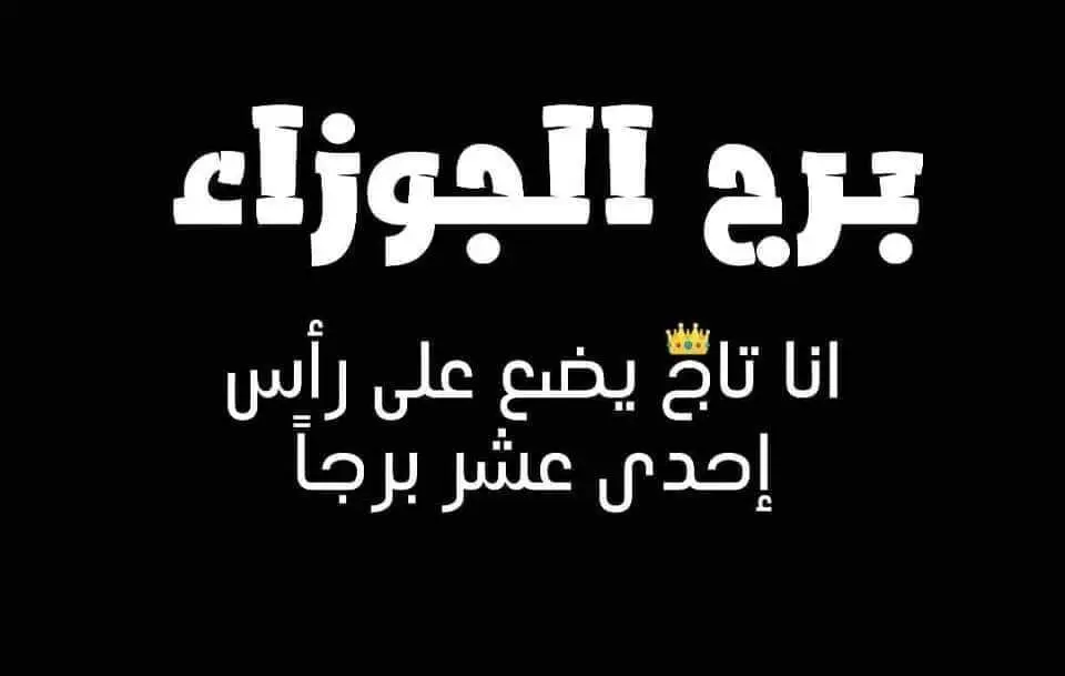 #انثى #الجوزاء♊ #برج_الجوزاء #fpy #foryou #اكسبلورexplore #انثى_ملائكية👑 #اعاده_نشر🔁 #عالمي_لايفهمه_ألا_أنا_heba 