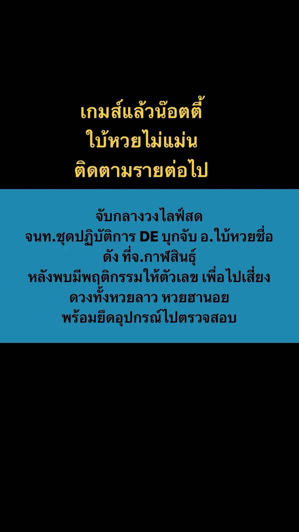 ตำรวจเขามีหลักฐานแน่น###ดังแล้วก็ดับ