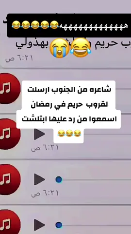 شاعره من الجنوب ارسلت قصيده لقروب شيبان بالغلط وابتلشت #قروب_رمضان🌙 #محادثات_مضحكه #تسجيلات_واتساب_مضحكة