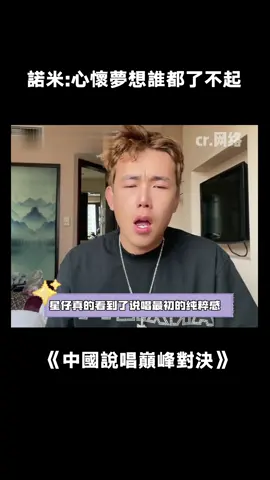 笑梗不笑人 諾米真男人！#中國說唱巔峰對決 #用諾米阿普的思念開啟川西 #諾米抖音粉絲破百萬 #諾米 #新說唱2024 #綜藝 #推 #推薦 #我要上推薦 #variety #fy #fyp #foryou #中国说唱巅峰对决 #foryoupage #iqiyi
