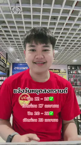 แจ้งวันหยุด‼️‼️เฉพาะผ่อนผ่อน✅✅ #ขวัญพีเคโมบาย #ขวัญพีเคโมบายพูนทรัพย์ #สงกรานต์ไปไหน #วันหยุดยาว 