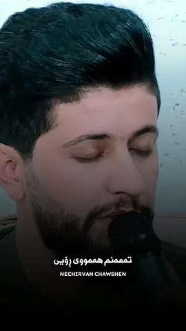 تەمەنم هەمووی ڕۆیی خۆشیم نەدیوە❤️‍🩹🖤#hama_zirak #hamazirak #foryou #nechirvan_chawshen 