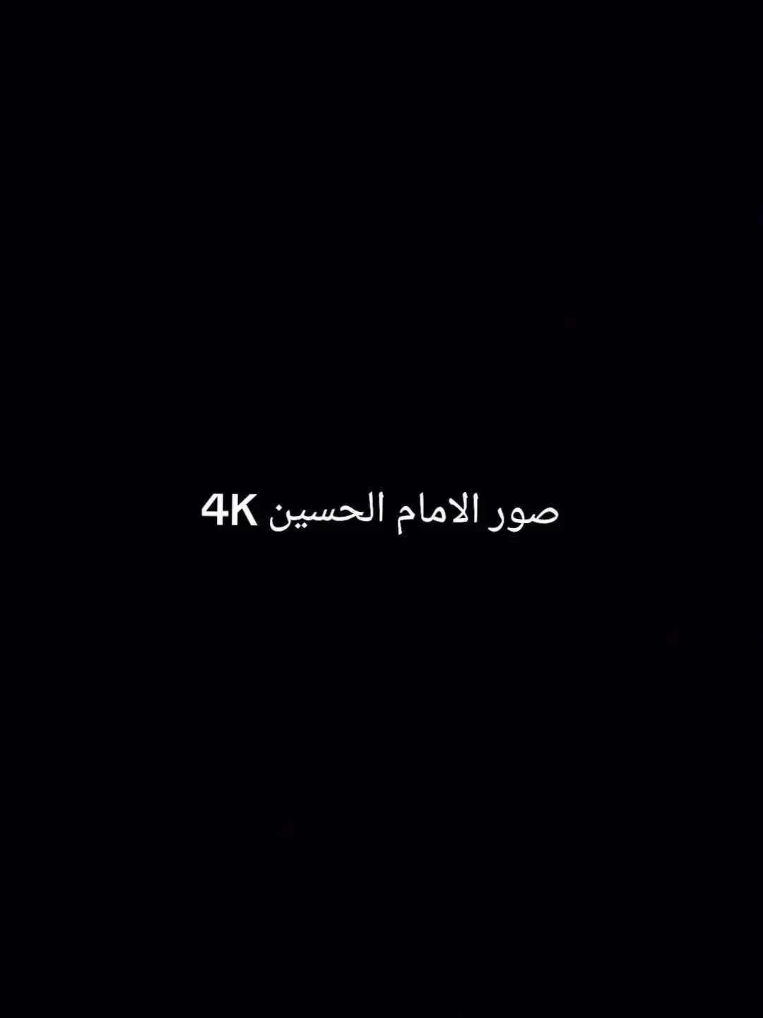 صور المام الحسين الشهيد  #قلم_الظلام🖤 #LearnOnTikTok #ياعلي #الشعب_الصيني_ماله_حل😂 