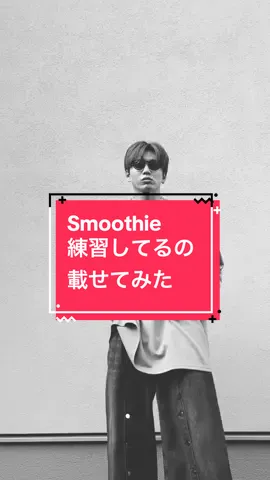 一緒に踊らせて頂いた 『Smoothie』を練習で仮に撮ってみたやつです。 #da_ice #nctdream #smoothie @NCT Official @da_ice_official 