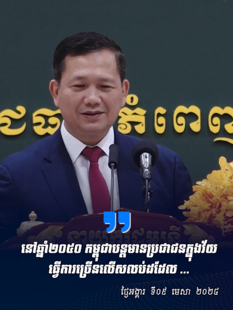 សម្ដេចធិបតី ហ៊ុន ម៉ាណែត៖ នៅឆ្នាំ២០៥០ កម្ពុជាមានប្រជាជនអាយុក្រោម ១៥ ឆ្នាំ ចំនួន ១៥,៥%, ប្រជាជនអាយុ ១៥-៦៤ ឆ្នាំ ចំនួន ៦៧,៥%, និង ប្រជាជនអាយុ ៦៥ ឆ្នាំឡើង មានចំនួន ១៧,១% ។ នេះមានន័យថានៅឆ្នាំ ២០៥០ កម្ពុជាបន្តមានប្រជាជនក្នុងវ័យធ្វើការច្រើនលើសលប់ដដែល ក៏ប៉ុន្តែ ប្រជាជនវ័យចាស់ចាប់ផ្តើមមានចំនួនច្រើនជាងប្រជាជនវ័យក្មេងជាបណ្តើរៗ (គឺ ១៧,១% ទល់នឹង ១៥,៥%) ដែលផលធៀបក្នុងបន្ទុកសេដ្ឋកិច្ចមានចំនួន ៤៨ នាក់ ក្នុងចំណោមកម្លាំងពលកម្ម ១០០នាក់ ដែលបង្ហាញថា កម្ពុជាបន្តមានបន្ទុកសេដ្ឋកិច្ចស្រាល ។  (សម្តេចមហាបវរធិបតី ហ៊ុន ម៉ាណែត នាយករដ្ឋមន្ត្រី នៃព្រះរាជាណាចក្រកម្ពុជា អញ្ជើញជាអធិបតីភាពក្នុងពិធីបិទសន្និបាតបូកសរុបការងារឆ្នាំ២០២៣ និងលើកទិសដៅការងារ សម្រាប់ ឆ្នាំ ២០២៤ ក្រសួងផែនការ) រាជធានីភ្នំពេញ ថ្ងៃអង្គារ ទី០៩ មេសា ២០២៤ #ហ៊ុនម៉ាណែត #Hunmanet #កម្ពុជា #Cambodia #សន្តិភាពនៅកម្ពុជា #peaceofcambodia #FYI #followers #fypシ