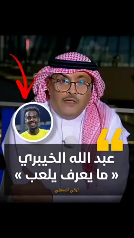 تركي السهلي: عبد الله الخيبري 