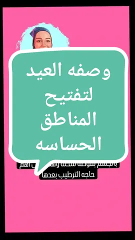 #ماسكاتي #العيد_فرحه #ماسك_العيد #عنايه_بالبشره #عنايه_بالجسم #تفتيح #تفتيح_الجسم #تفتيح_بكجات #تفتيح #المناطق_الأنثوية #المناطق #المناطق_السوداء_في_الجسم #وصفه_سريعه #وصفات_طبيعية #وصفات #ترند #تجميل_الوجه #تجميل_المناطق_الحساسة #تجميل #fyp #f #foryou #viralvideo #viraltiktok #video #fypシ 