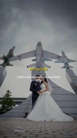 #ถ้าถามว่ารักเท่าใดจะตอบให้ฟัง  #prewedding 