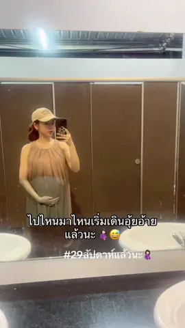 29วีคแล้วนะ🤰🏻👶🏻