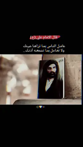 #اقوال_الامام_علي_عليه_السلام  #شعراء_وذواقين_الشعر_الشعبي #fypシ゚viral #شعر_عراقي 