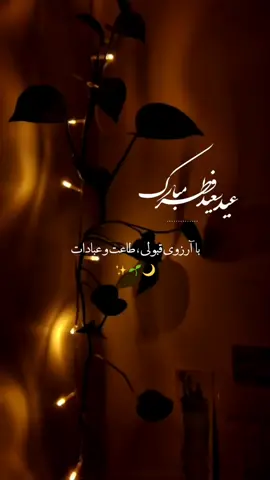 #عید #سعید #فطر #مبارک #بر #تمام #مسلمانان #جهان #بر #خصوص #به #ملت #رنج #دیده #افغانستان #عید #رمضان #مبارک #دین #اسلام #اوزبیک_تاجیک_پشتون_هزاره_ترکمن #زنده_باد_افغانستان_متحد_با_تمام_اقوام #ترند #تیک_تاک_افغانی #تیک_تاک_فارسی #حقیقت 