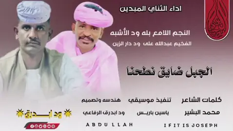 #الجبل،،ضايق،نطحنا #اداءالمبدين،،الثناي  #الفخيم،ود،دارالزين،  #النجم،الامع،ودالاشبه #Abdullah،address  #الشعب_الصيني_ماله_حل😂😂  #رفاعه،،،،،،،،،،يا،،،رسول،الله  #رفاعه_الحصاحيصا_العزيبه 