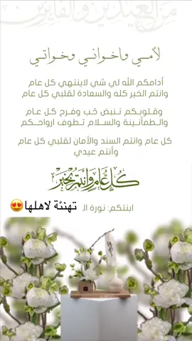 تهنئة العيد لاخوانها وخواتها😍#eid_saeed #تهنئة_العيد_للخوات #تهنئة_العيد_للاخ #تهنية_بالعيد_لام #معايدة_لزوجي_بمناسبة_العيد #عيد_الفطر_المبارك 