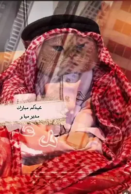 أهنئكم بحلول عيد الفطر المبارك🌹 أعاده الله علينا و عليكم بالخير و البركات وتقبل الله منا و منكم صالح الاعمال ✨️ عيدكم مبارك و كل عام و انتم بخير🤍 #مياو_عليكم #عيد_سعيد #عيد_الاضحى #اكسبلورexplore #fyp #المدير_مياو #مدير_مياوو #مدير_مياو 