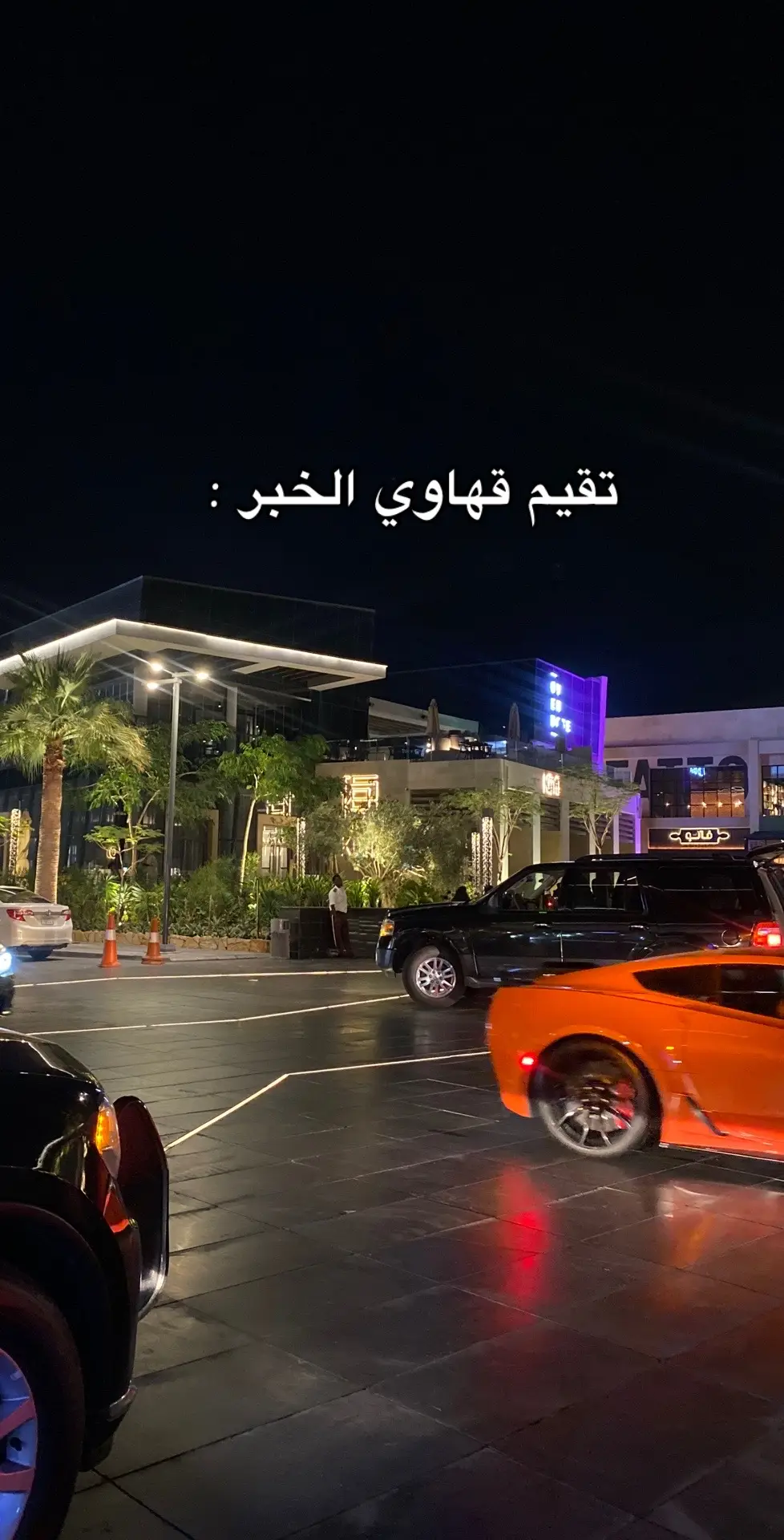 #الخبر #explore #pyfツ #pyf #كوفيهات_الخبر #اكسبلور #الشرقيه #الخبر_الان #شعب_الصيني_ماله_حل😂😂 