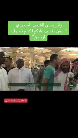 #جديد #ترند #اكسبلور #المدينة_المنورة #العيد  #السعودية_العظمى🇸🇦  #القران_الكريم  #مصر  #مصر🇪🇬  #اليمن  #اليمن🇾🇪  #الإعلامي_سعد_السناني  