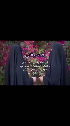 #CapCut صديقتي🥹❤️#تاك_لصديقتج #اللهم_صل_على_محمد_وآل_محمد #عيد_الفطر_المبارك #المصممة_ديرة_ورد #ديرة_ورد 
