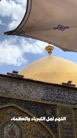 اللهم رب الجود والجبروت،  واهل الكبرياء والعظمة، واهل العفو والرحمة،  واهل التقوى والمغفرة.  اسألك بحق هذا اليوم الذي جعلته للمسلمين عيدا،  ولمحمد (صلى الله عليه وآله) ذخرا وشرفا وكرامتا ومزيدا،     #عيد_الفطر #كربلاء #حرم_امام_رضا #امام_رضا #سامراء #سامراء_المقدسة #الكاظمية_المقدسة #الكاظمية #النجف #النجف_الأشرف #الامام #الامام_علي #ياعلي 