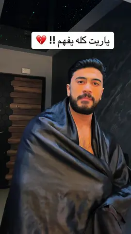 مش عايزك ملفوف  في ملايه 🖖🏻ولو محصلش كدا دلوقتي هيحصل بعدين !!