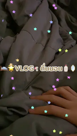 🎀🌷Vlog ; คนตื่นสายย👀🤣#tiktokuni #เทรนด์วันนี้ #ทริคดีๆ #Vlog #asmr 