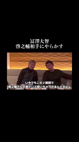 めちゃめちゃ笑った😂 フルは冨澤選手のYouTubeにて https://youtu.be/1BaJikuPf2k?si=O24mgx1KsdXHEBSA #ブレイキングダウン #格闘代理戦争 #THEOUTSIDER #啓之輔 #冨澤大智  #吉永啓之輔 #BreakingDown