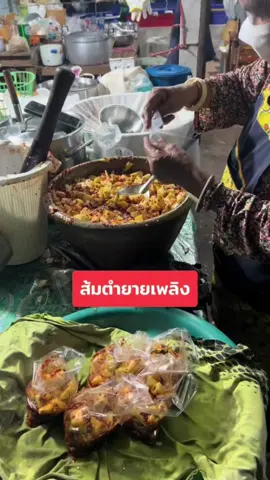 ส้มตำยายเพลิงใส่ถุง ใส่กล่อง#ส้มตำยายเพลิง #ส้มตำออนไลน์ #tiktokพากิน 
