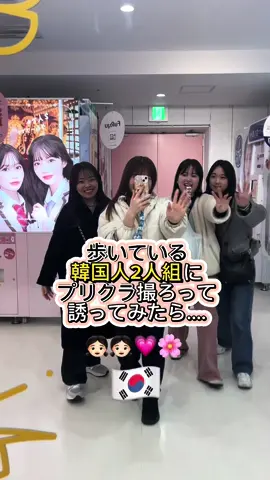 知らない外国人に話しかけてみた🇰🇷💕👧🏻2人ともフレンドリー🥰 ・ ・ #外国人 #留学 #留学生 #国際交流 #おすすめ #友達作り方 #おすすめ #外国人の友達 #国際交流サークルbridge #英語 #英会話 #大学 #急に話しかけてみた #韓国人 #韓国#プリクラ  #CapCut 