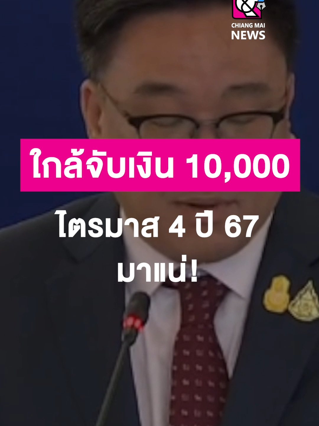 ใกล้จับเงิน 10,000 ไตรมาส 4 ปี 67 มาแน่! #เชียงใหม่นิวส์ #chiangmainews #ข่าวเชียงใหม่ #tiktoknews