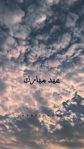 عساكم من عواده 🌸 #عيدكم_مبارك #فطر_سعيد #عساكم_من_عواده #طيور_الجنة #music #song #songs #عائلتي #موسيقى #اغاني #lyricvideo #lyricsvideo #lyrics_songs   #tiktokmusic #tiktokarab #tiktoklongs #viral #fyp #foryou #foryoupage #fypシ #explore #اكسبلور  #دعم #مشاهدات #following #followers➕ #followerstiktok 
