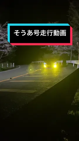 そうあ号（コペン）の迫力満点の走行動画🚗 動画撮影時ハプニングが起きました 次の動画でハプニング映像上がるので是非チェックよろしくお願いします！👊 #おすすめ #バズりたい #コペン #走行動画 