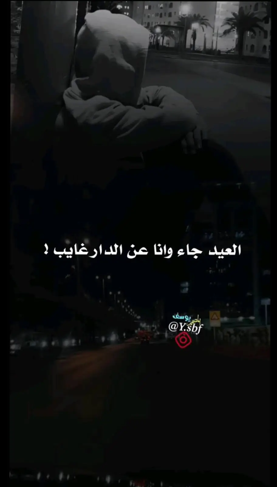 #العيد_جاء_وأنا_بعيد_عن_أهلي🥺 #حزيــــــــــــــــن💔🖤 #كل_عام_وانا_احبك_اكثر_من_العام #عيد_مبارك #اللهم_صلي_على_نبينا_محمد 