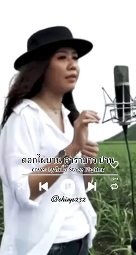 #เพลง #ดอกไผ่บาน #คาราบาว #ปานธนพรแวกประยูร #cover #ส้มโอstagefighter #เพลงเพราะโดนใจ #เพลงเพราะๆ #เพลงเก่าๆ #เพลงเพื่อความบันเทิง #มีความสุขกับเสียงเพลงนะคะ #chirp232 #สงกรานต์ไปไหน 