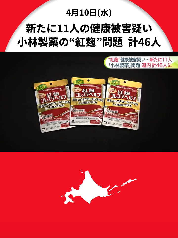 小林製薬の“紅麹”問題 ―北海道で健康被害の疑いが新たに40代～70代の11人確認うち男女7人が医療機関受診…これで計46人に サプリメント服用やめて尿の症状改善事例も  #北海道 #小林製薬 #健康被害 #サプリメント #紅麹 #TikTokでニュース